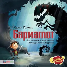 Купить Бармаглот. Фантастическое продолжение баллады Льюиса Кэрролла — Фото №1