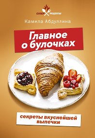 Купить Главное о булочках: секреты вкуснейшей выпечки — Фото №1