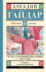 Купить Сказка о Мальчише-Кибальчише. Рассказы — Фото №1
