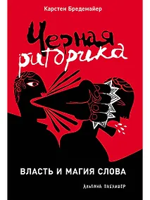 Купить Черная риторика: Власть и магия слова — Фото №1