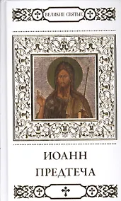Купить Великие святые. Святой пророк, Предтеча и Креститель Господень Иоанн — Фото №1