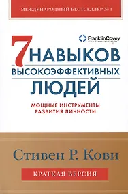Купить Семь навыков высокоэффективных людей. Мощные инструменты развития личности. Краткая версия — Фото №1