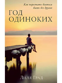 Купить Год одиноких: Как перестать бояться быть без других — Фото №1