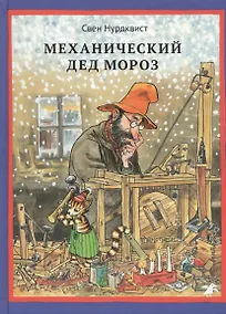 Купить Механический Дед Мороз. Иллюстрации автора — Фото №1