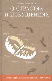 Купить О страстях и искушениях. Ответы православных психологов. - 2-е изд. — Фото №1