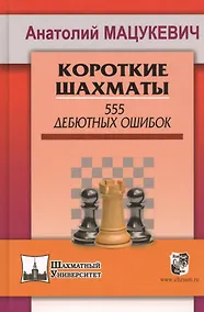 Купить Короткие шахматы. 555 дебютных ошибок — Фото №1
