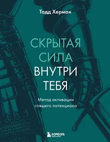 Купить Скрытая сила внутри тебя. Метод активации спящего потенциала — Фото №1