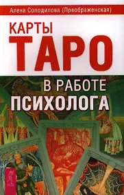 Купить Карты Таро в работе психолога. — Фото №1