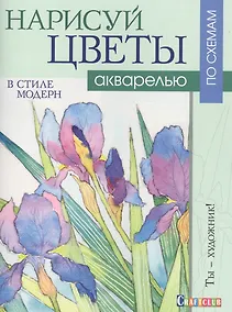 Купить Нарисуй цветы в стиле модерн акварелью по схемам — Фото №1