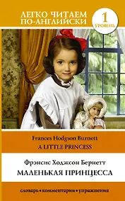 Купить Маленькая принцесса = A Little Princess — Фото №1