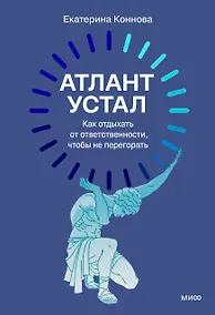 Купить Атлант устал. Как отдыхать от ответственности, чтобы не перегорать — Фото №1