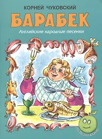 Купить Барабек. Английские народные песенки — Фото №1
