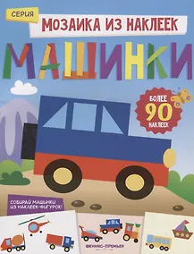 Купить Машинки: книжка с наклейками — Фото №1