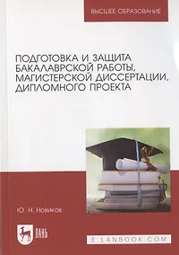 Купить Подготовка и защита бакалаврской работы, магистерской диссертации, дипломного проекта. Уч.пос.для вузов, 5-е изд., испр. и доп. — Фото №1