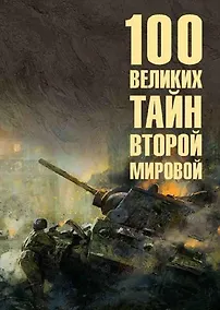 Купить 100 великих тайн Второй мировой — Фото №1
