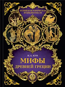 Купить Мифы Древней Греции — Фото №1