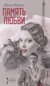 Купить Память любви — Фото №1