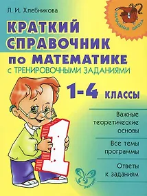 Купить Краткий справочник по математике с тренировочными заданиями. 1-4 классы — Фото №1