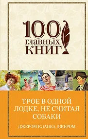 Купить Трое в одной лодке, не считая собаки — Фото №1