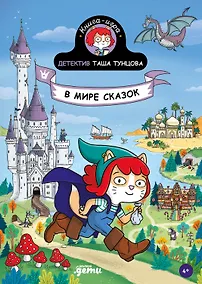 Купить Детектив Таша Тунцова: В мире сказок — Фото №1