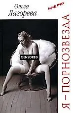 Купить Я - порнозвезда — Фото №1