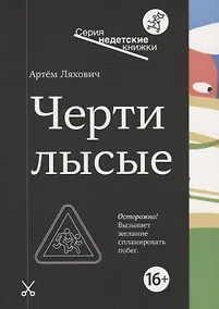 Купить Черти лысые — Фото №1