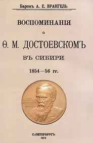 Купить Воспоминаня о Ф. М. Достоевскомъ въ Сибири 1854-56 гг. — Фото №1
