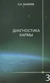 Купить Диагностика кармы-3: Любовь. Изд. 2-е — Фото №1