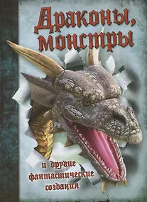 Купить Драконы, монстры и другие фантастические создания — Фото №1