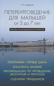 Купить Петербурговедение для малышей от 3 до 7 лет. Пособие для воспитателей и родителей — Фото №1
