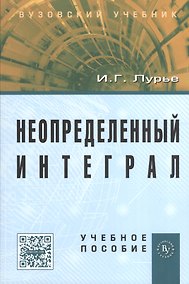 Купить Неопределенный интеграл: Учеб. пособие — Фото №1