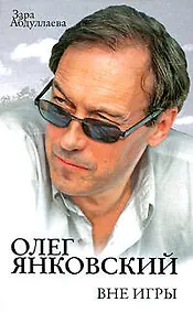 Купить Олег Янковский: Вне игры — Фото №1