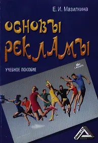 Купить Основы рекламы: Учебное пособие, 2-е изд.(изд:2) — Фото №1