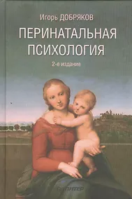 Купить Перинатальная психология / 2-е изд., перераб. и доп. — Фото №1