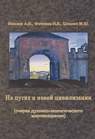 Купить На путях к новой цивилизации (очерки духовно-экологического мировозрения). Монография — Фото №1