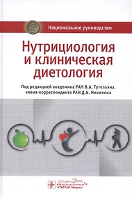 Купить Нутрициология и клиническая диетология — Фото №1