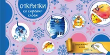 Купить Набор открыток "Веселого Нового года" с волшебными предсказаниями под стирающимся слоем — Фото №1