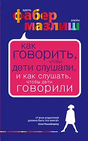 Купить Как говорить, чтобы дети слушали, и как слушать, чтобы дети говорили — Фото №1