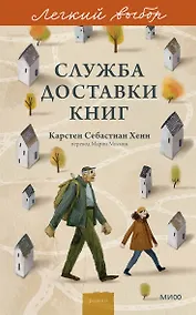 Купить Служба доставки книг. Легкий выбор — Фото №1