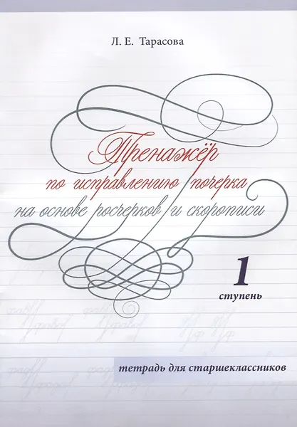 Купить Тренажер по исправлению почерка на основе росчерков и скорописи. 1 ступень. Тетрадь для старшеклассников — Фото №1