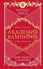 Купить Академия вампиров. Книга 1. Охотники и жертвы — Фото №1