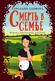 Купить Смерть в семье — Фото №1