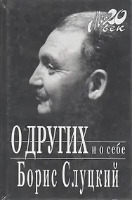 Купить О других и о себе — Фото №1