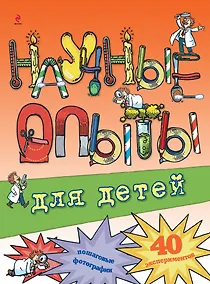 Купить Научные опыты для детей — Фото №1