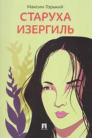 Купить Старуха Изергиль — Фото №1