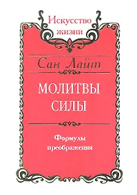 Купить Сан Лайт. Молитвы силы. Формулы преображения — Фото №1