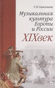 Купить Музыкальная культура Европы и России. XIXвек. Уч. Пособие — Фото №1