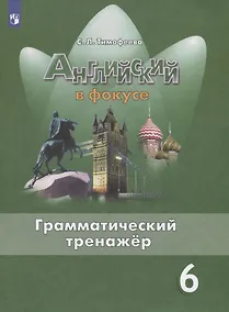 Купить Тимофеева. Английский язык. Грамматический тренажер. 6 класс — Фото №1
