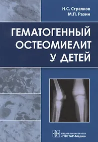 Купить Гематогенный остеомиелит у детей. — Фото №1