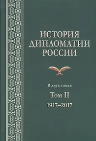 Купить История дипломатии России. В 2 томах. Том II. 1917-2017. Учебник — Фото №1
